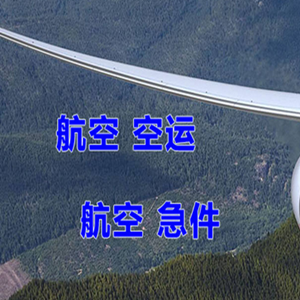 阿尔山空运快递-选东方航空和上海航空